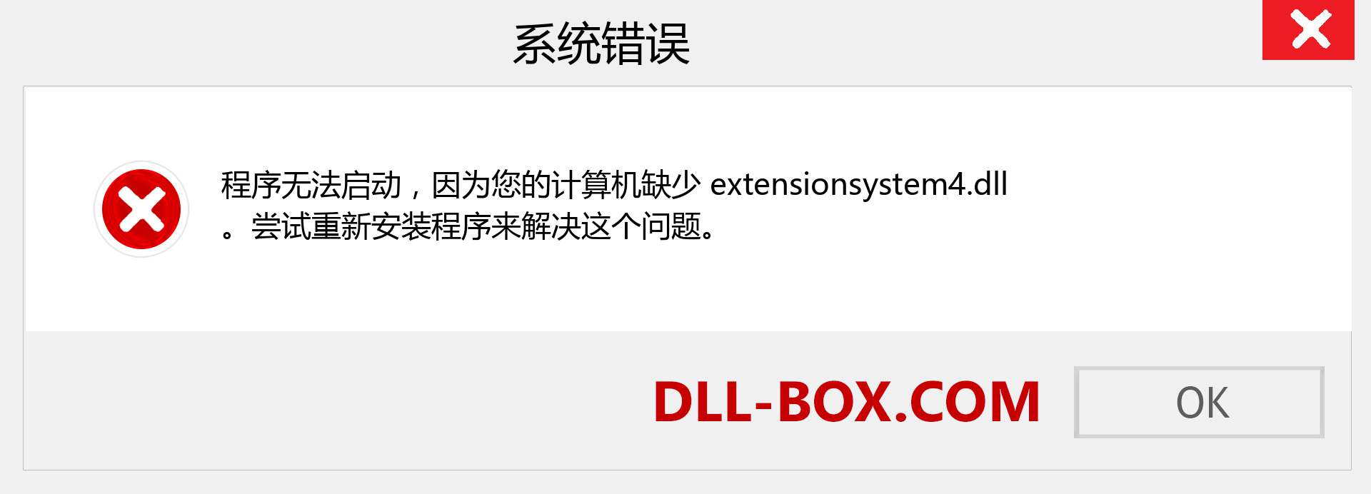 extensionsystem4.dll 文件丢失？。 适用于 Windows 7、8、10 的下载 - 修复 Windows、照片、图像上的 extensionsystem4 dll 丢失错误